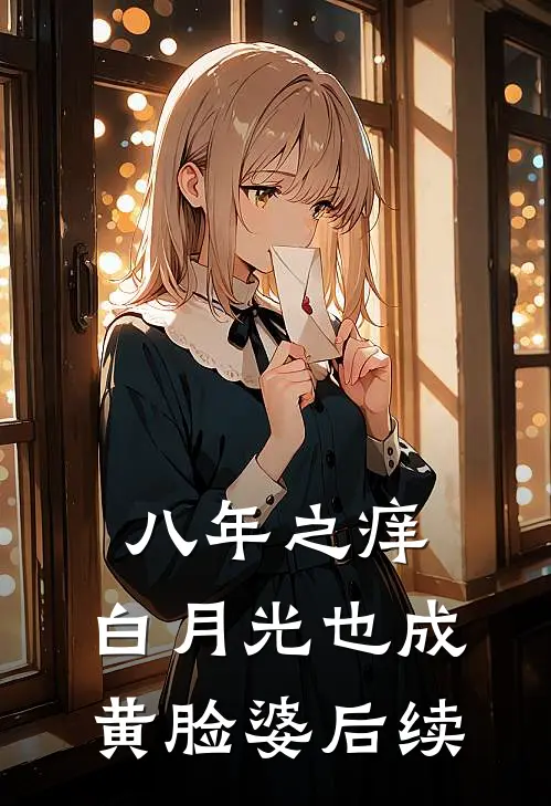 八年之痒，白月光也成黄脸婆后续