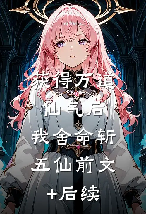 获得万道仙气后，我舍命斩五仙前文+后续