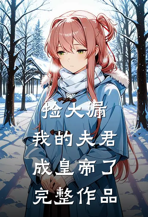 捡大漏，我的夫君成皇帝了完整作品