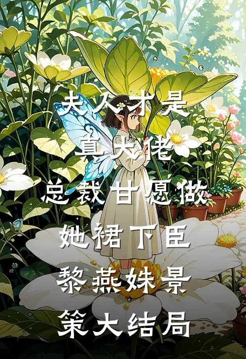夫人才是真大佬，总裁甘愿做她裙下臣黎燕姝景策大结局