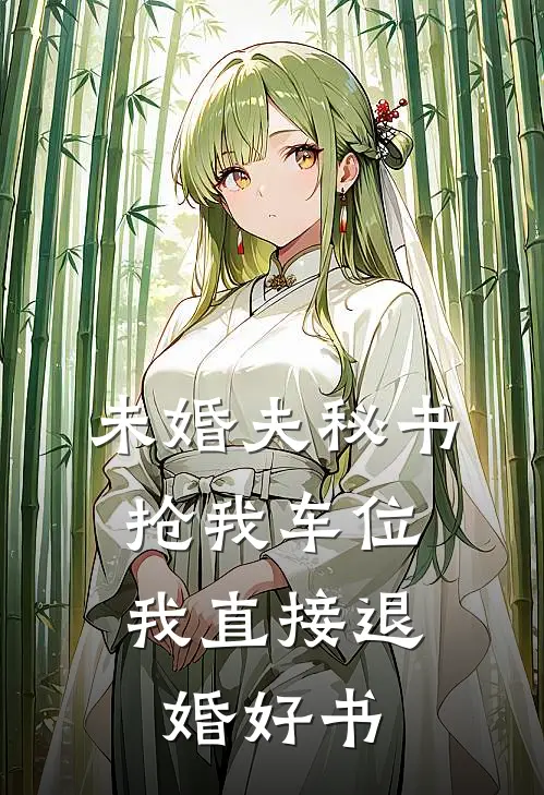 未婚夫秘书抢我车位，我直接退婚好书
