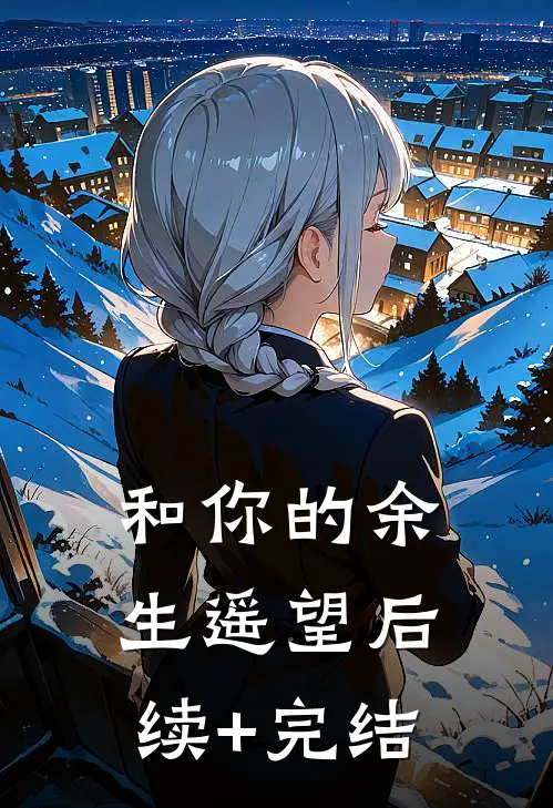 和你的余生遥望后续+完结