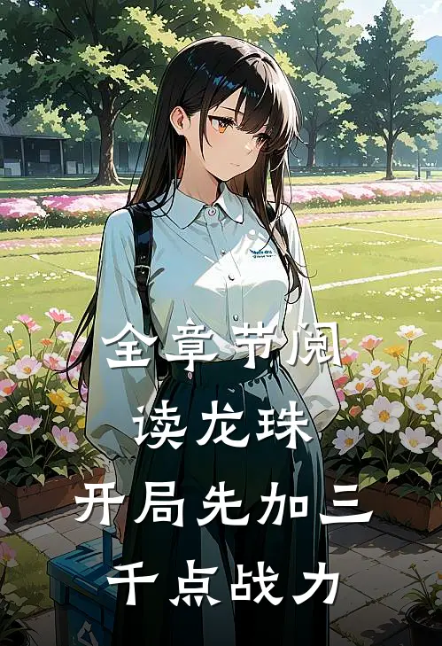 全章节阅读龙珠：开局先加三千点战力