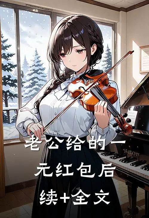 老公给的一元红包后续+全文