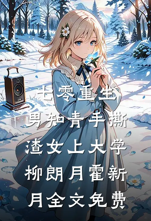 七零重生：男知青手撕渣女上大学柳朗月霍新月全文免费