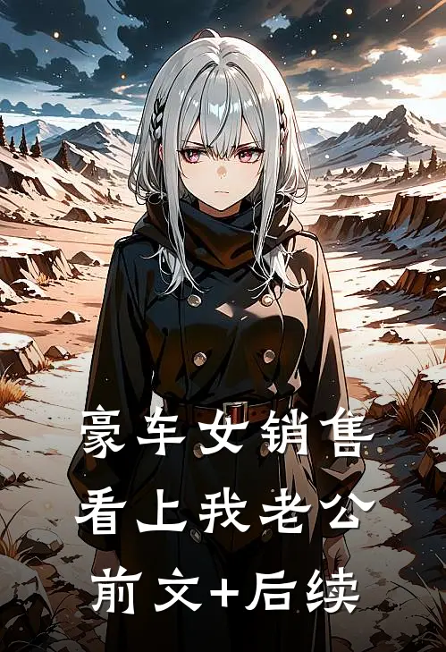 豪车女销售看上我老公前文+后续