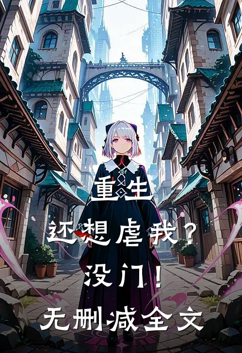 重生还想虐我?没门!无删减全文阅读