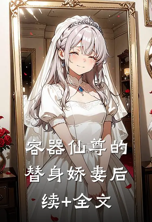 容器仙尊的替身娇妻后续+全文