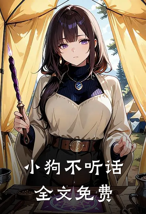 小狗不听话全文免费