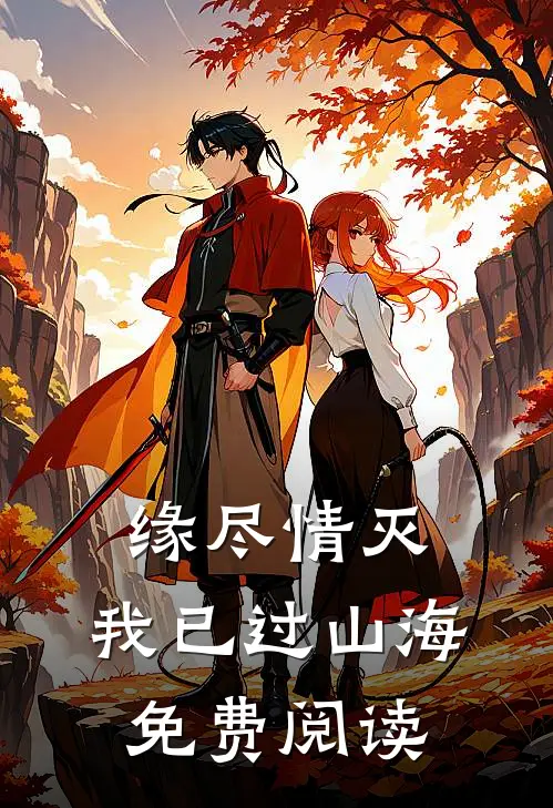 缘尽情灭，我已过山海免费阅读