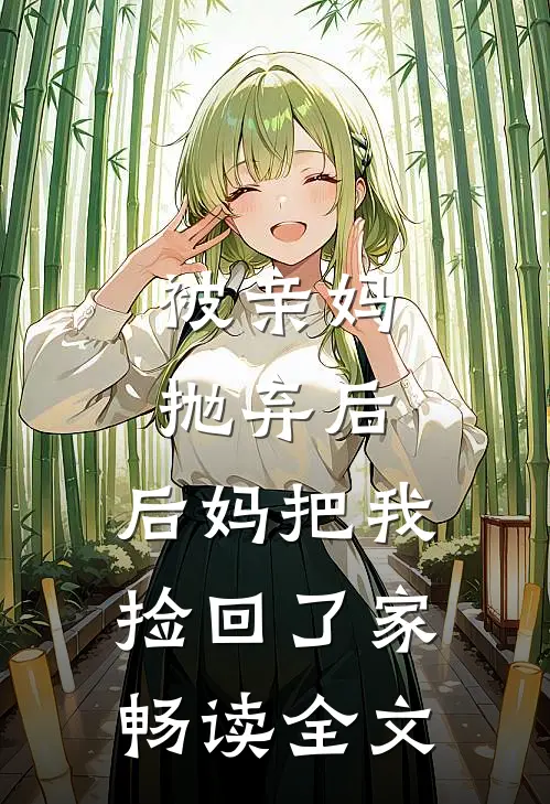 被亲妈抛弃后，后妈把我捡回了家畅读全文