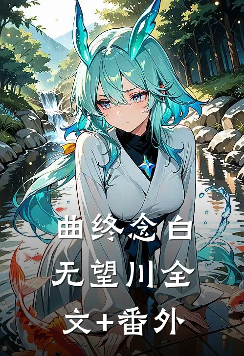 曲终念白无望川全文+番外