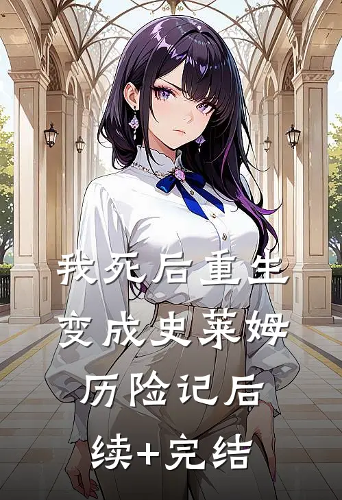 我死后重生变成史莱姆历险记后续+完结