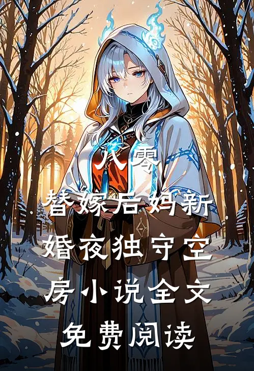 八零：替嫁后妈新婚夜独守空房小说全文免费阅读