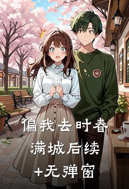偏我去时春满城后续+无弹窗