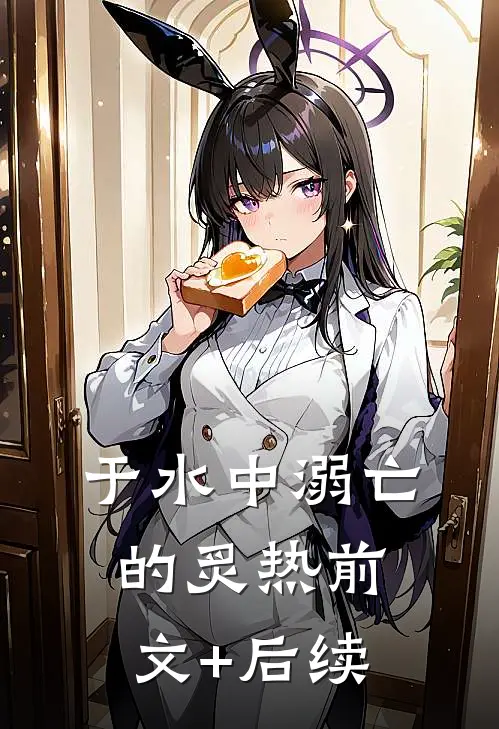 于水中溺亡的炙热前文+后续