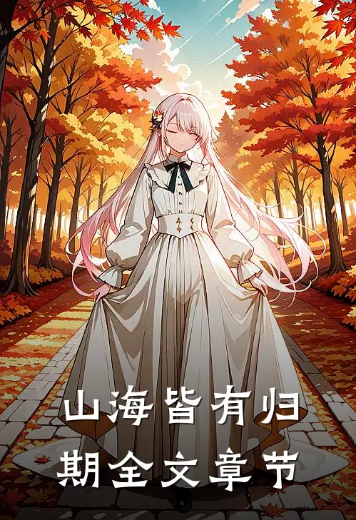 山海皆有归期全文章节