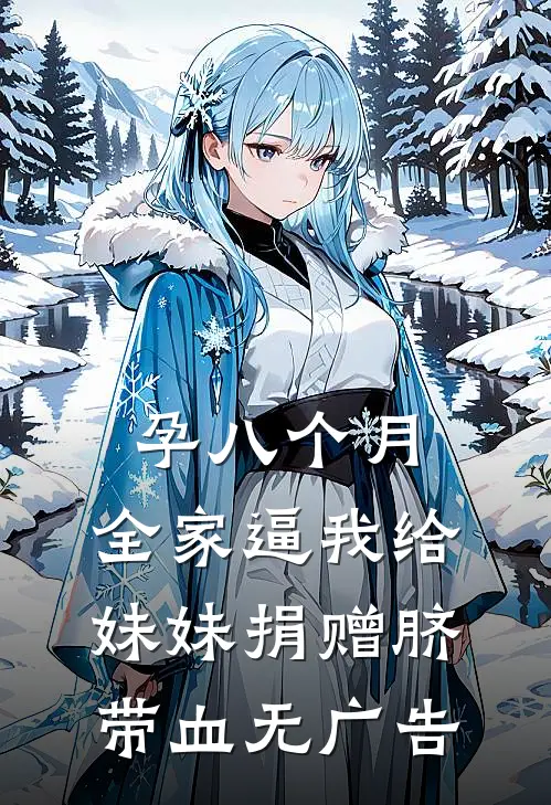 孕八个月，全家逼我给妹妹捐赠脐带血无广告