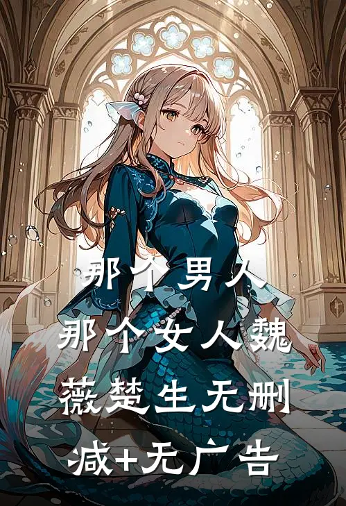 那个男人，那个女人魏薇楚生无删减+无广告