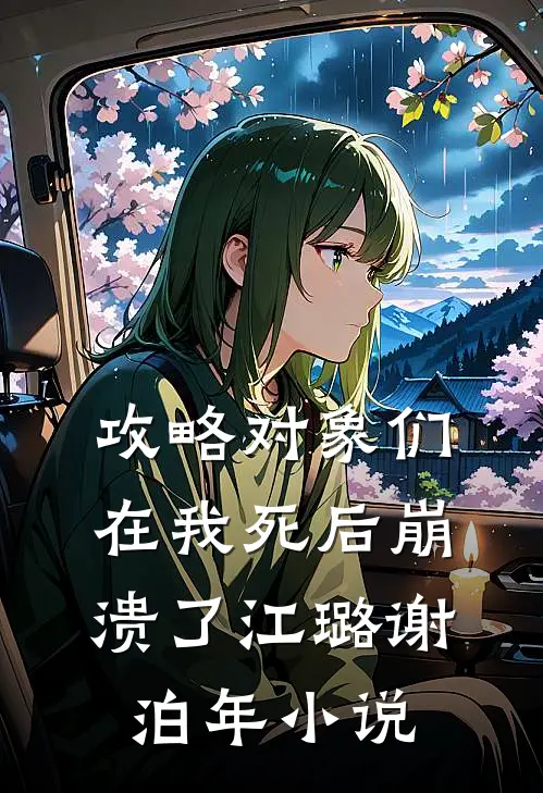 攻略对象们在我死后崩溃了江璐谢泊年小说