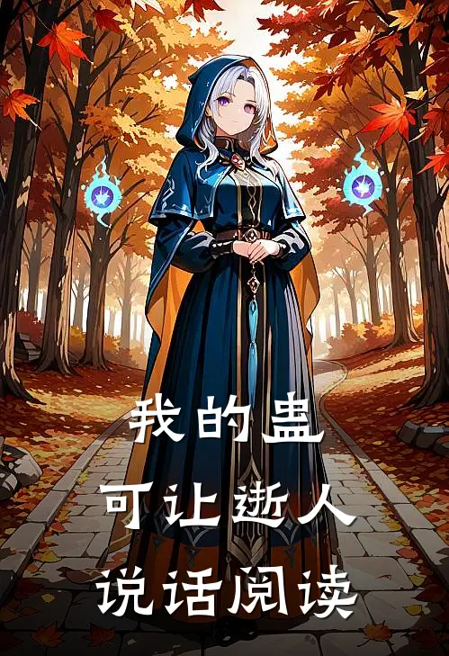 我的蛊，可让逝人说话阅读