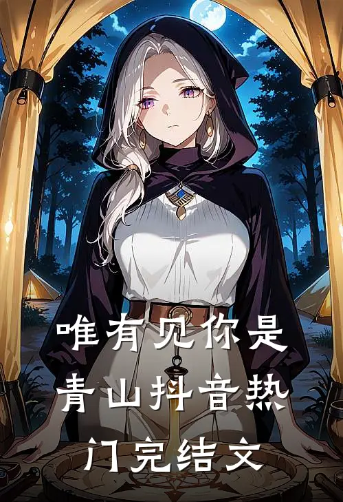 唯有见你是青山抖音热门完结文