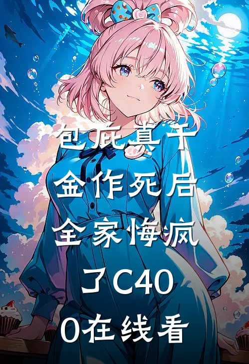 包庇真千金作死后，全家悔疯了C400在线看