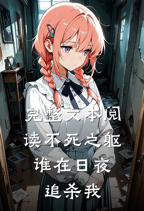 完整文本阅读不死之躯：谁在日夜追杀我