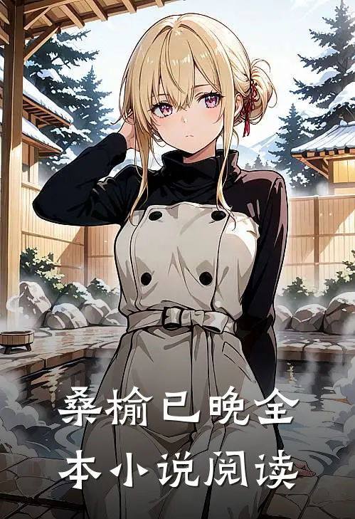 桑榆已晚全本小说阅读