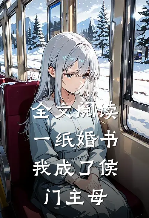 全文阅读一纸婚书，我成了侯门主母