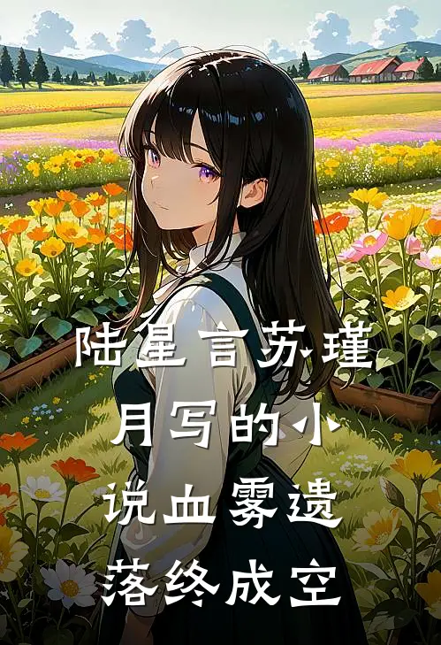 陆星言苏瑾月写的小说血雾遗落终成空