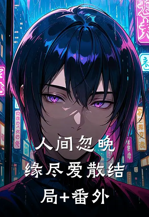 人间忽晚，缘尽爱散结局+番外