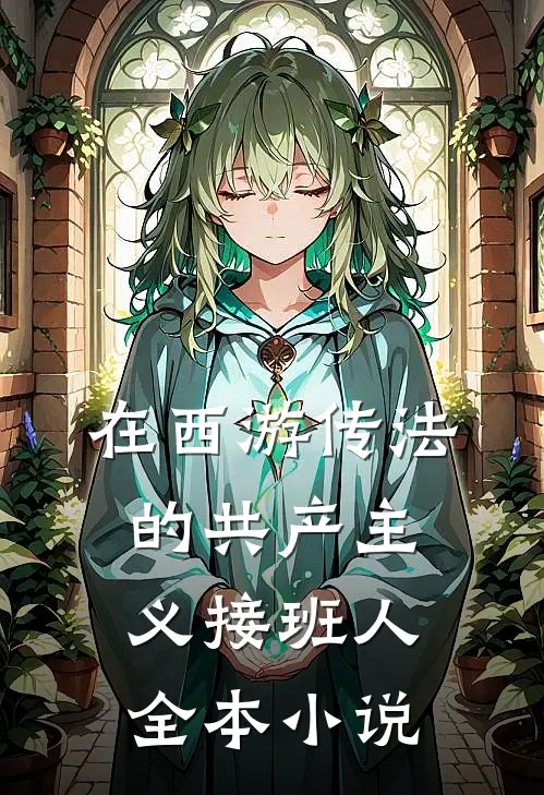 在西游传法的共产主义接班人全本小说