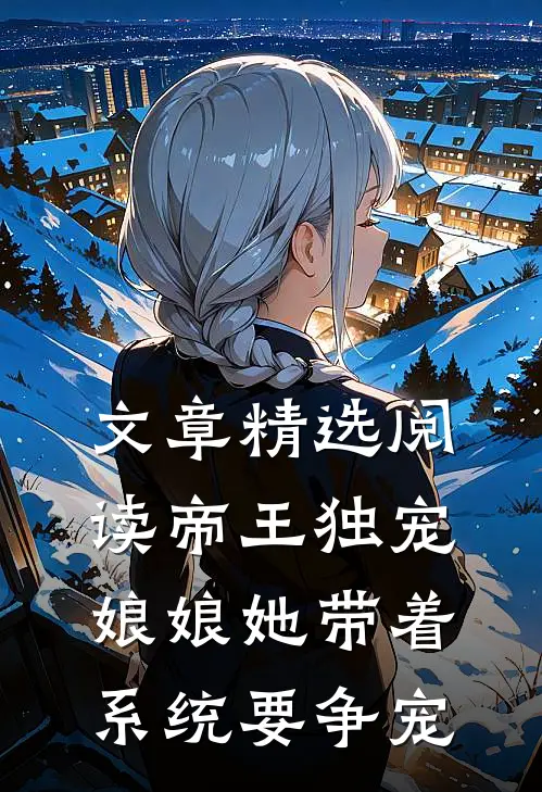 文章精选阅读帝王独宠：娘娘她带着系统要争宠