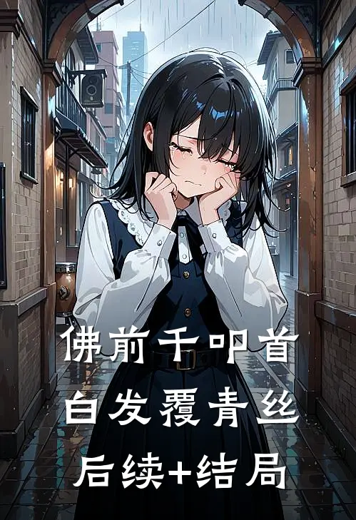 佛前千叩首，白发覆青丝后续+结局