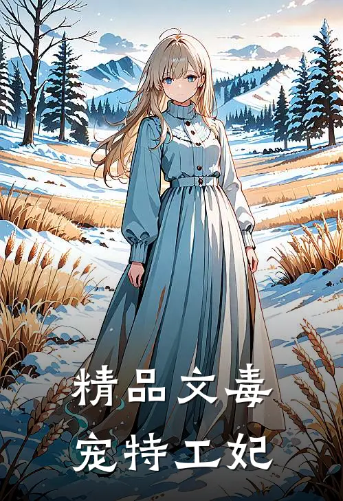 精品文毒宠特工妃
