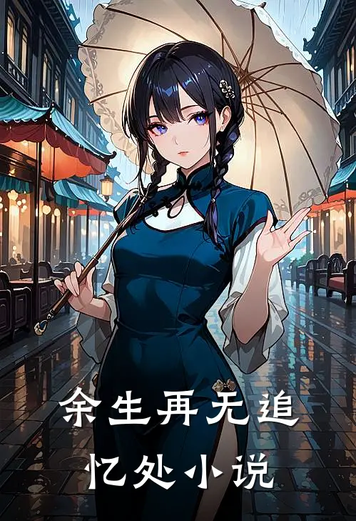 余生再无追忆处小说