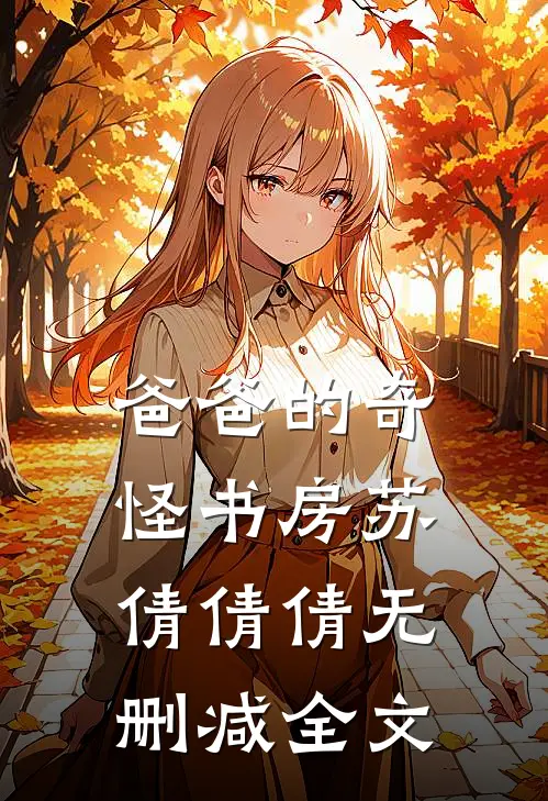爸爸的奇怪书房苏倩倩倩无删减全文