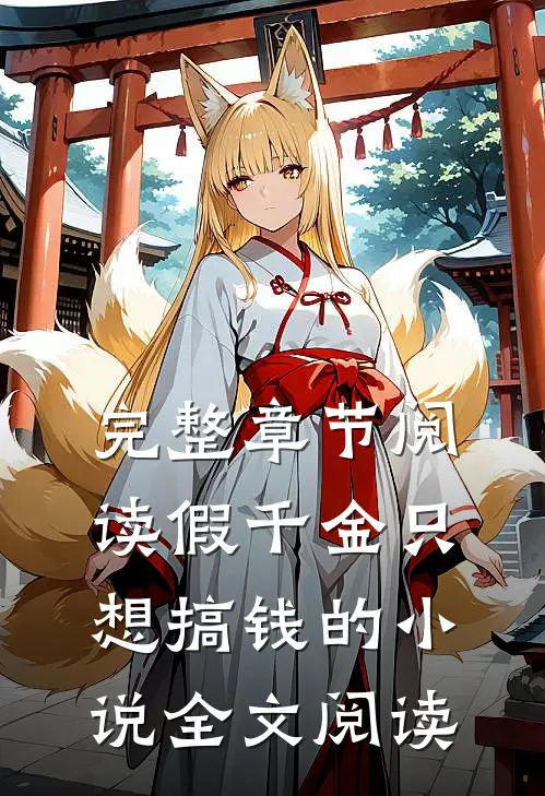完整章节阅读假千金只想搞钱的小说全文阅读
