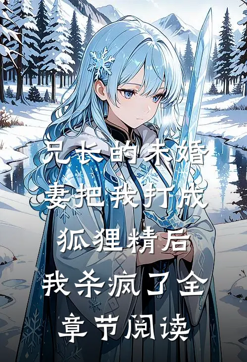 兄长的未婚妻把我打成狐狸精后，我杀疯了全章节阅读