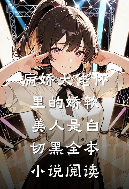 病娇大佬怀里的娇软美人是白切黑全本小说阅读