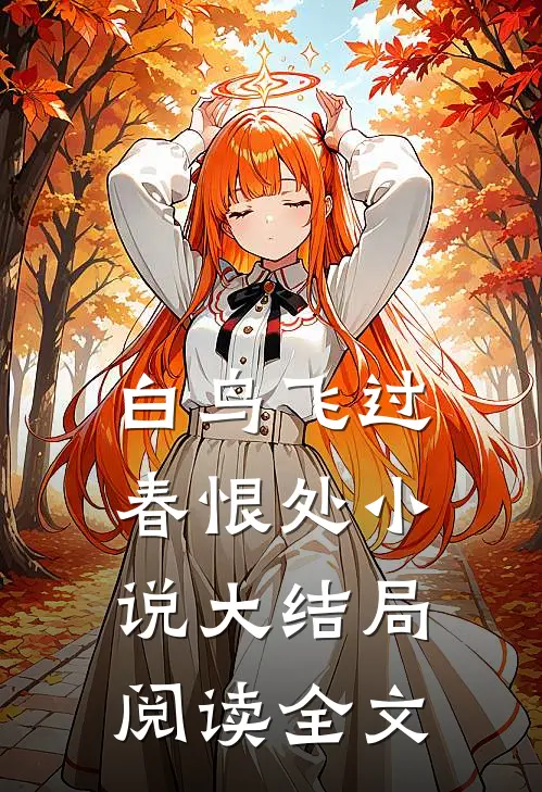 白鸟飞过春恨处小说大结局阅读全文