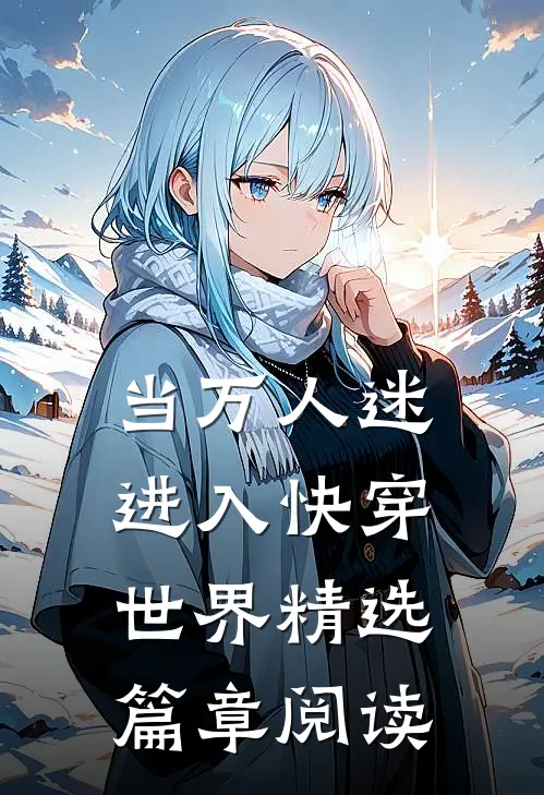 当万人迷进入快穿世界精选篇章阅读