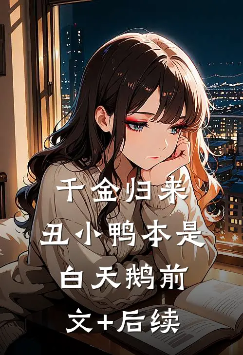 千金归来：丑小鸭本是白天鹅前文+后续