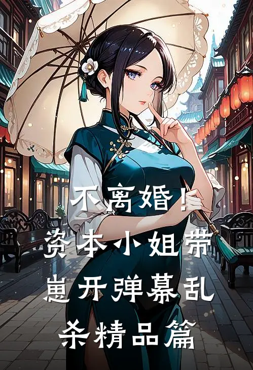不离婚！资本小姐带崽开弹幕乱杀精品篇