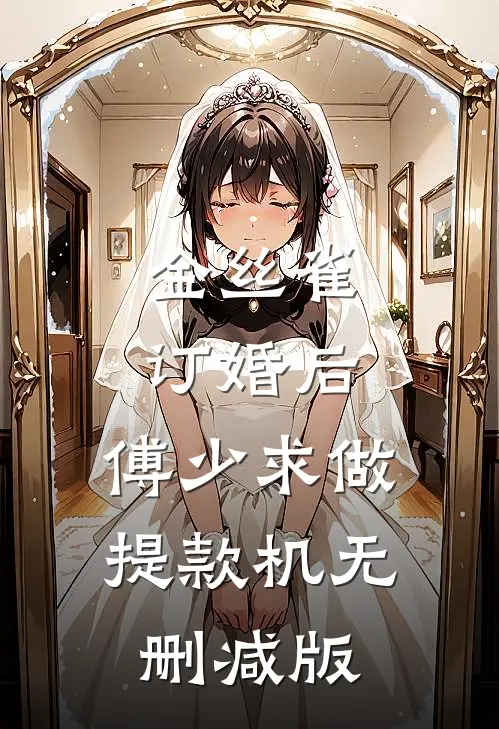 金丝雀订婚后，傅少求做提款机无删减版