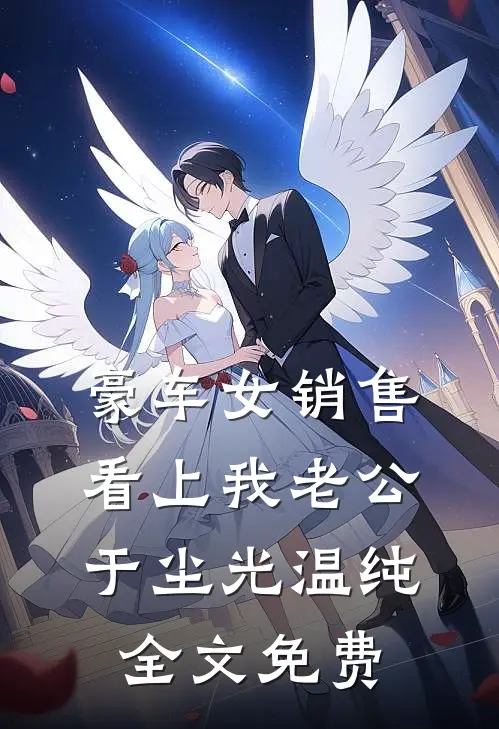 豪车女销售看上我老公于尘光温纯全文免费
