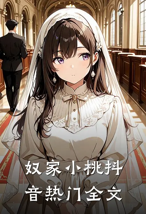 奴家小桃抖音热门全文