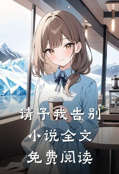 请予我告别小说全文免费阅读
