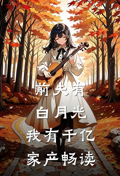 前夫有白月光，我有千亿家产畅读